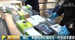 网红甲醛检测仪全军覆没 产品全部不合格 误差高到离谱